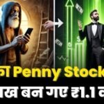 11rs Penny Stock Made 1 Lakh To 1Cr