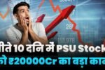 PSU Stock Got 2kCr Order In 20 Days