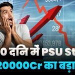 PSU Stock Got 2kCr Order In 20 Days